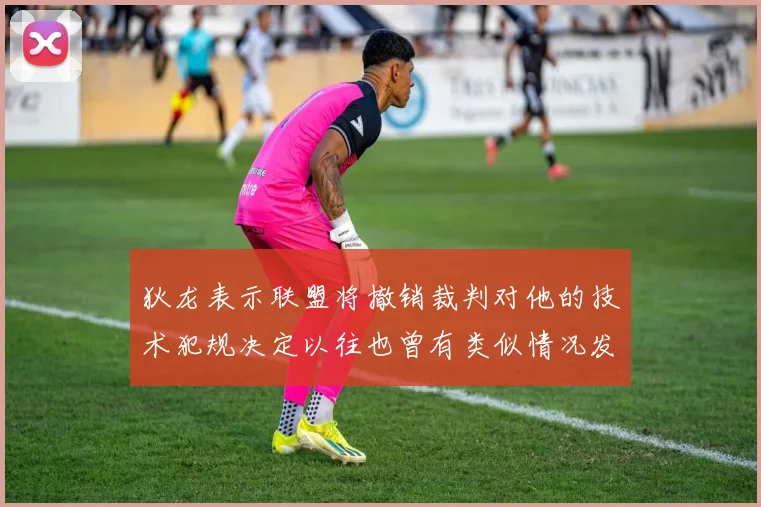 狄龙表示联盟将撤销裁判对他的技术犯规决定以往也曾有类似情况发生