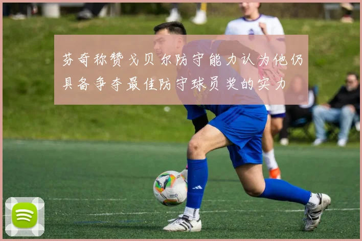 芬奇称赞戈贝尔防守能力认为他仍具备争夺最佳防守球员奖的实力