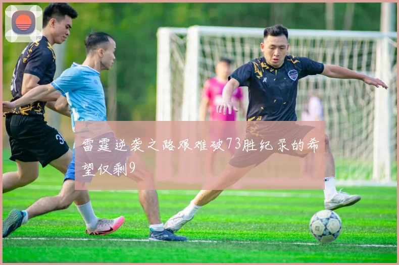 雷霆逆袭之路艰难破73胜纪录的希望仅剩9