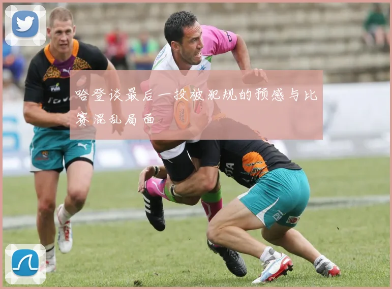 哈登谈最后一投被犯规的预感与比赛混乱局面