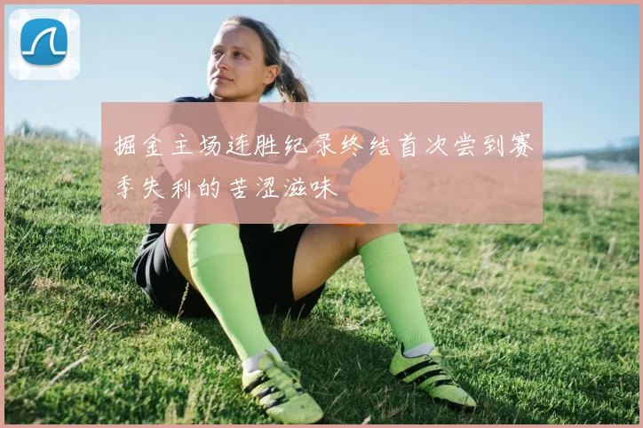掘金主场连胜纪录终结首次尝到赛季失利的苦涩滋味